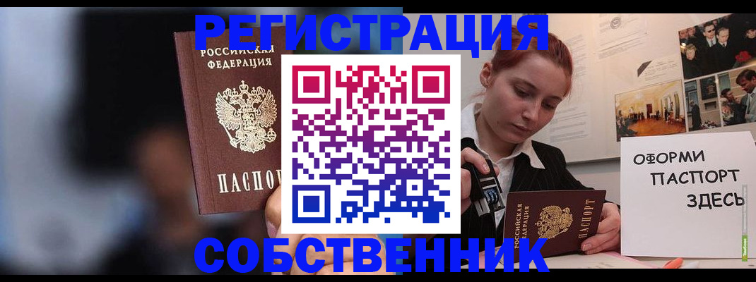 прописка в Белогорске