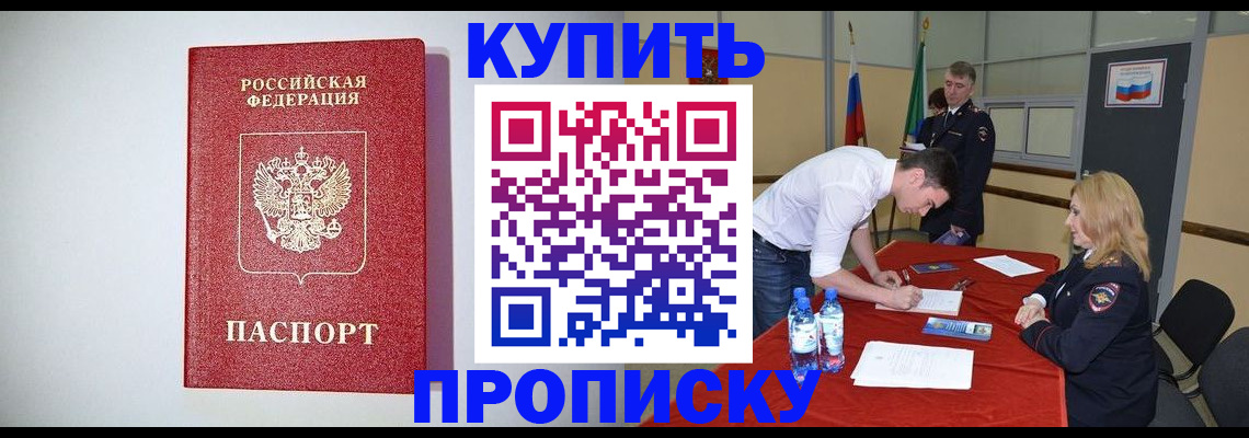 прописка ребенка в Белогорске