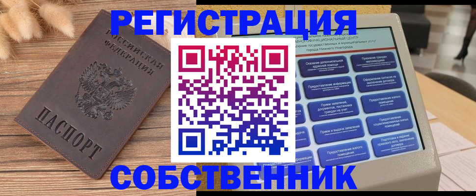 прописка в квартире в Белогорске